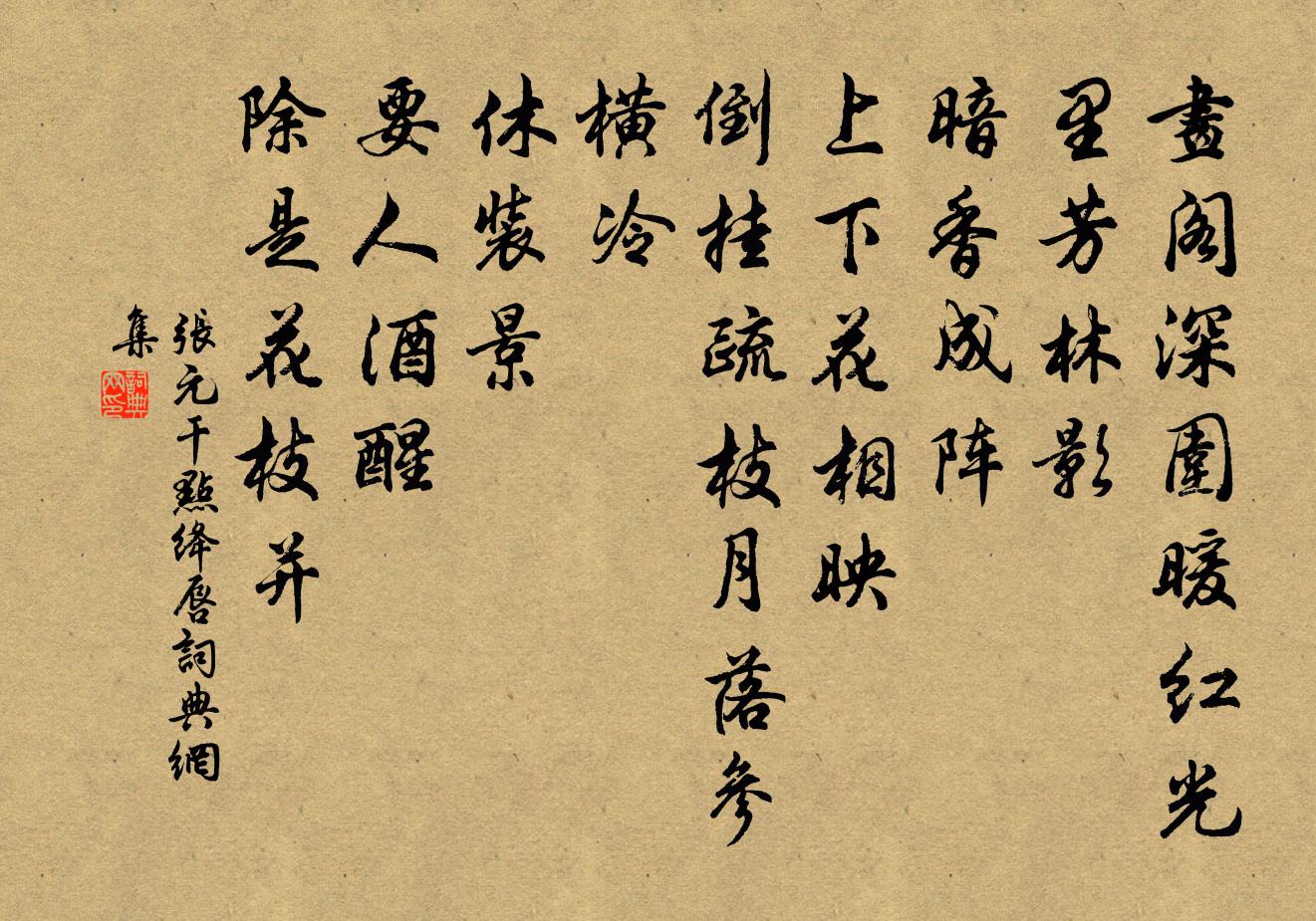 張元乾點絳唇書法作品欣賞