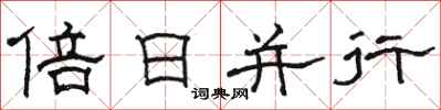 駱恆光倍日並行隸書怎么寫