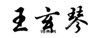 胡問遂王玄琴行書個性簽名怎么寫