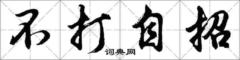 胡問遂不打自招行書怎么寫