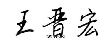 王正良王晉宏行書個性簽名怎么寫