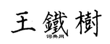 何伯昌王鐵樹楷書個性簽名怎么寫