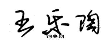 朱錫榮王樂陶草書個性簽名怎么寫