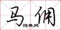 荊霄鵬馬傭行書怎么寫