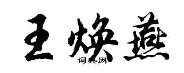 胡問遂王煥燕行書個性簽名怎么寫