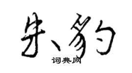 曾慶福朱豹行書個性簽名怎么寫