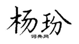 丁謙楊玢楷書個性簽名怎么寫