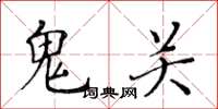 黃華生鬼關楷書怎么寫