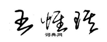 朱錫榮王惟琪草書個性簽名怎么寫