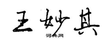 曾慶福王妙其行書個性簽名怎么寫