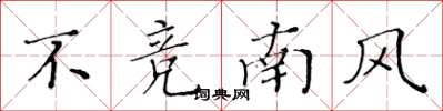 黃華生不競南風楷書怎么寫