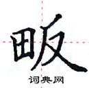 田英章寫的硬筆楷書畈