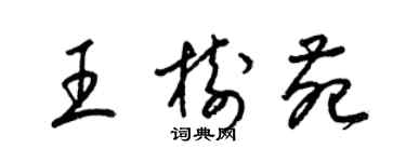 梁錦英王樹苑草書個性簽名怎么寫
