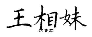 丁謙王相妹楷書個性簽名怎么寫