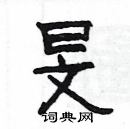 楊為國寫的硬筆隸書旻