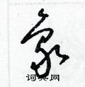 梁錦英寫的硬筆草書象