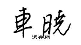 王正良車曉行書個性簽名怎么寫