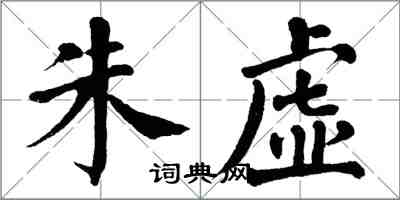 翁闓運朱虛楷書怎么寫