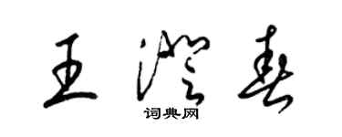 梁錦英王澄春草書個性簽名怎么寫