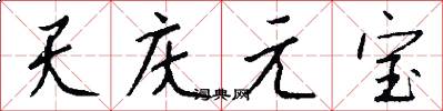 天慶元寶怎么寫好看