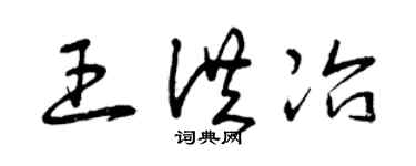 曾慶福王洪冶草書個性簽名怎么寫