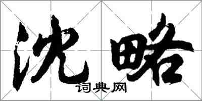 胡問遂沈略行書怎么寫