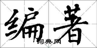 翁闓運編著楷書怎么寫