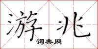 黃華生游兆楷書怎么寫