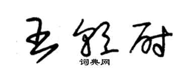 朱錫榮王朝尉草書個性簽名怎么寫