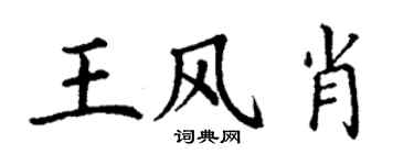 丁謙王風肖楷書個性簽名怎么寫