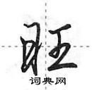 田英章寫的硬筆行書旺