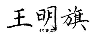 丁謙王明旗楷書個性簽名怎么寫