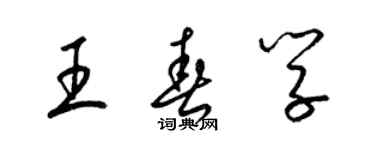 梁錦英王春學草書個性簽名怎么寫
