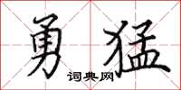 田英章勇猛楷書怎么寫