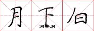 侯登峰月下白楷書怎么寫