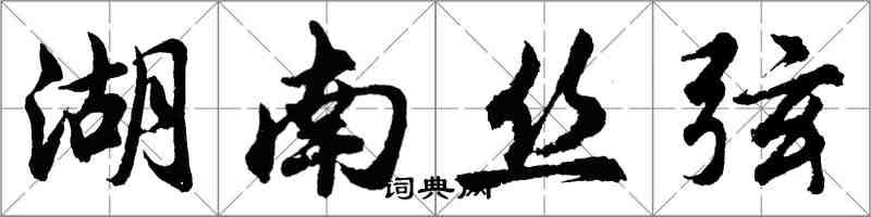 胡問遂湖南絲弦行書怎么寫