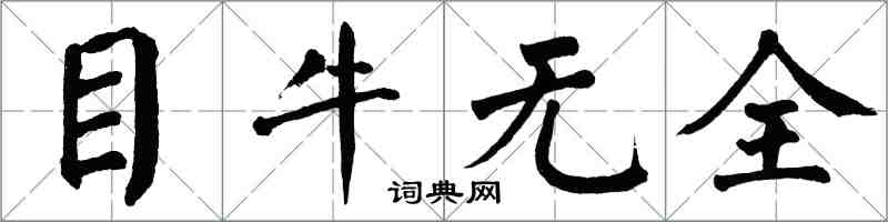 翁闓運目牛無全楷書怎么寫