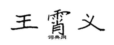 袁強王霄義楷書個性簽名怎么寫