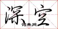荊霄鵬深空行書怎么寫