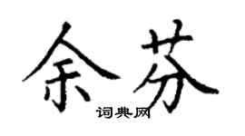 丁謙余芬楷書個性簽名怎么寫