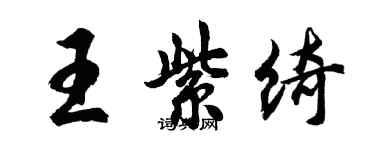 胡問遂王紫綺行書個性簽名怎么寫