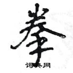 王旻寫的硬筆行書拳