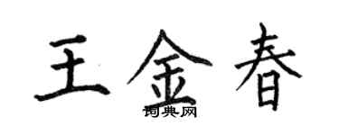 何伯昌王金春楷書個性簽名怎么寫