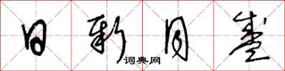 王冬齡日新月盛草書怎么寫