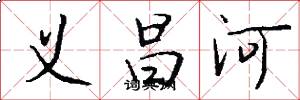 義昌河怎么寫好看
