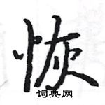 駱恆光寫的硬筆楷書恢