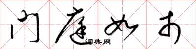 梁錦英門庭如市草書怎么寫