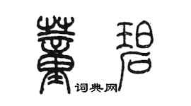 陳墨董碧篆書個性簽名怎么寫