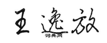 駱恆光王逸放行書個性簽名怎么寫