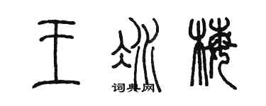 陳墨王冰梅篆書個性簽名怎么寫